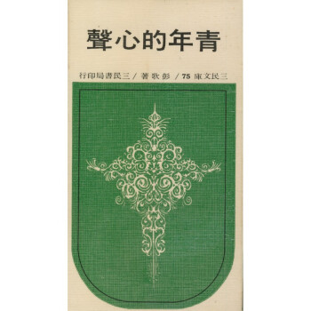 【A293】 青年的心聲(平)-三民文庫075