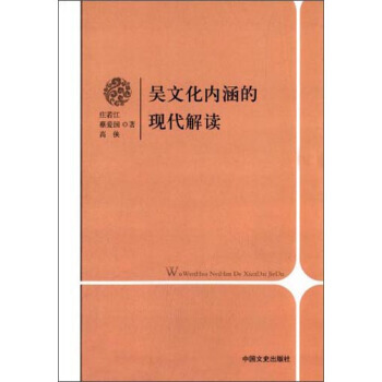 吴文化内涵的现代解读 9787503444999