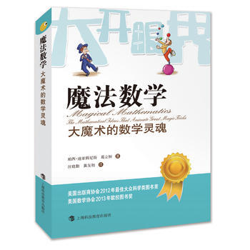 魔法数学——大魔术的数学灵魂 9787542862235 pdf epub mobi 电子书 下载