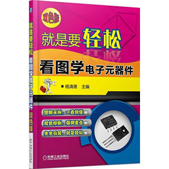 看圖學電子元器件-就是要輕鬆-雙色版 pdf epub mobi 電子書 下載