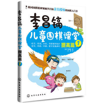 李昌鎬兒童圍棋課堂 9787122156419 pdf epub mobi 電子書 下載