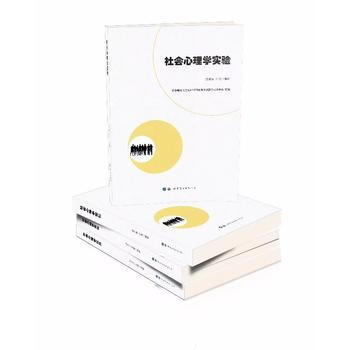 社会心理学实验 9787519239640