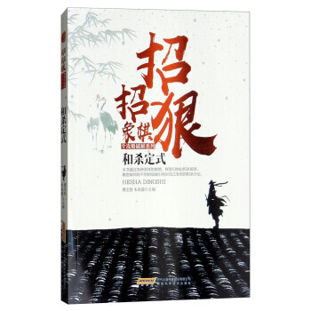 和殺定式/招招狠象棋全攻略破解係列 9787533772130 pdf epub mobi 電子書 下載