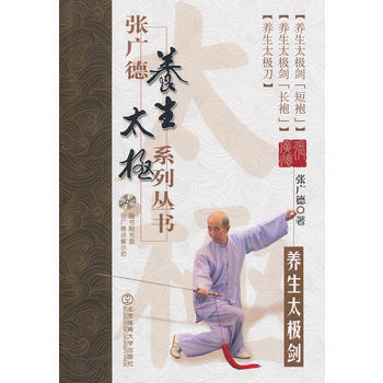 張廣德養生太極係列叢書:第二捲:養生太極劍 9787564415761 pdf epub mobi 電子書 下載
