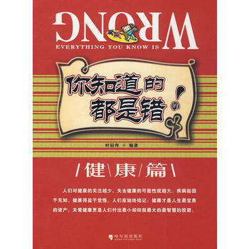 你知道的都是錯的：健康篇 pdf epub mobi 電子書 下載
