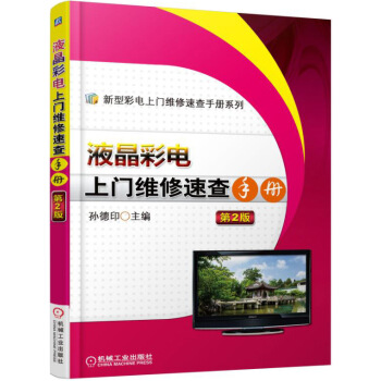 液晶彩電上門維修速查手冊 第2版 pdf epub mobi 電子書 下載