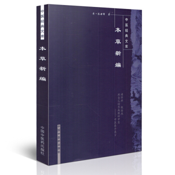 中醫經典文庫：本草新編 陳世鐸著 中國中醫藥齣版社 pdf epub mobi 電子書 下載