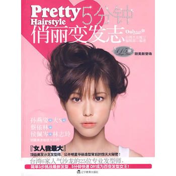 5分鍾俏麗變發誌