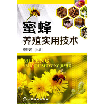 蜜蜂养殖实用技术 9787122194398 pdf epub mobi 电子书 下载