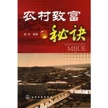 農村緻富秘訣 9787122112170 化學工業齣版社 pdf epub mobi 電子書 下載