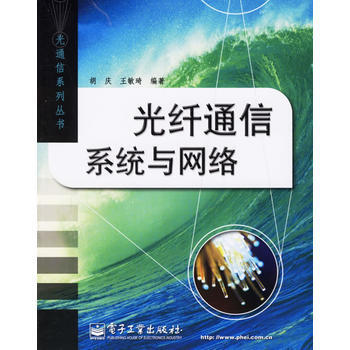 光縴通信係統與網絡 pdf epub mobi 電子書 下載