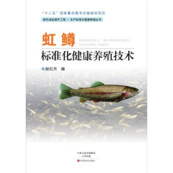 虹鱒標準化健康養殖技術 pdf epub mobi 電子書 下載