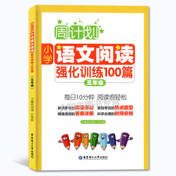 周计划小学语文阅读强化训练100篇 五年级/5年级 每日10分钟阅读训练 华东理工大学出版社