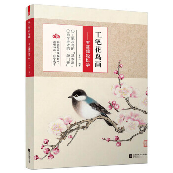 工筆花鳥畫 零基礎輕鬆學 9787539998787 pdf epub mobi 電子書 下載