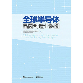 全球半導體晶圓製造業版圖 9787121273766 pdf epub mobi 電子書 下載