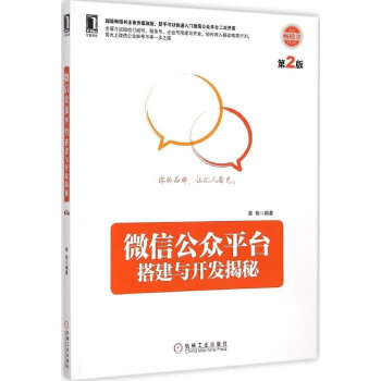 微信公众平台搭建与开发揭秘-第2版 pdf epub mobi 电子书 下载