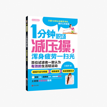 1分鍾職場減壓操，渾身疲勞一掃光 9787555224150 pdf epub mobi 電子書 下載