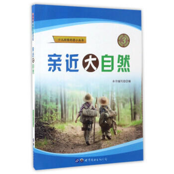 亲近大自然 pdf epub mobi 电子书 下载