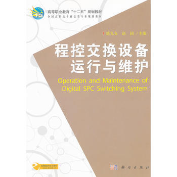 程控交換設備運行與維護 9787030336774 pdf epub mobi 電子書 下載