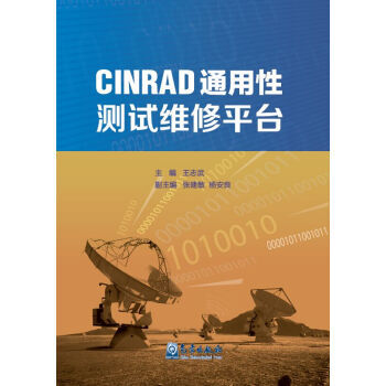 CINRAD通用性测试维修平台 9787502961053 pdf epub mobi 电子书 下载