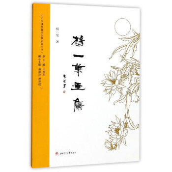 楊一筆畫集 9787564356644 pdf epub mobi 電子書 下載