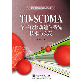 TD-SCDMA第三代移動通信係統技術與實現 pdf epub mobi 電子書 下載