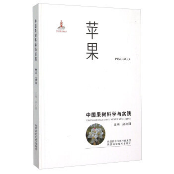 中國果樹科學與實踐:蘋果 9787536964433 pdf epub mobi 電子書 下載