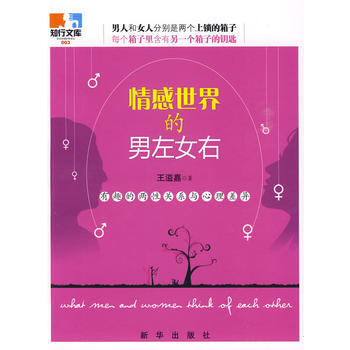 情感世界的男左女右：有趣的两与心理差异 9787501189489 pdf epub mobi 电子书 下载
