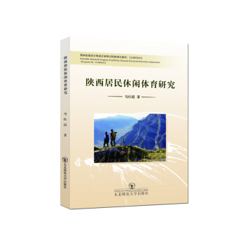 陕西居民休闲体育研究 9787568103794 pdf epub mobi 电子书 下载