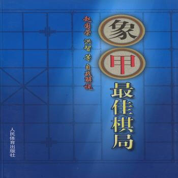 象甲佳棋局 9787500947998 pdf epub mobi 电子书 下载