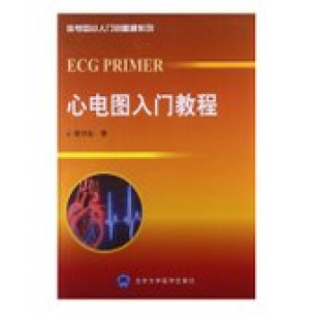 心电图从入门到精通系列/心电图入门教程 程月仙 北医大 pdf epub mobi 电子书 下载