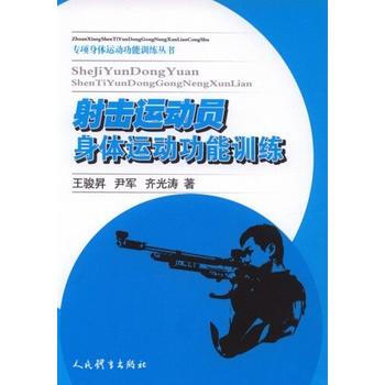射击运动员身体运动功能训练/专项身体运动功能训练丛书 9787500950240 pdf epub mobi 电子书 下载