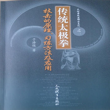传统太极拳技击的原理、习练方法及应用 9787500951209 pdf epub mobi 电子书 下载