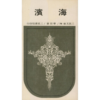 【A293】 海濱(平)－三民文庫076 pdf epub mobi 电子书 下载
