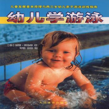 幼儿学游泳(儿童发展基本原理与两三岁幼儿亲子游泳训练指南) 9787500948131 pdf epub mobi 电子书 下载