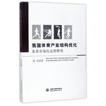 我国体育产业结构优化及其市场化运营研究 9787517053002 pdf epub mobi 电子书 下载