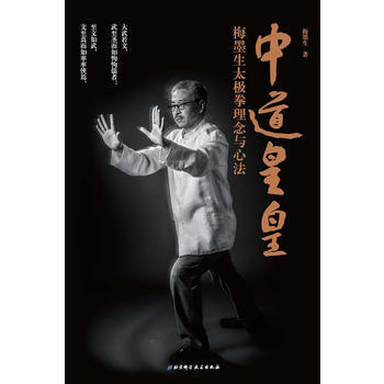 中道皇皇——梅墨生太极拳理念与心法 9787530489215 pdf epub mobi 电子书 下载