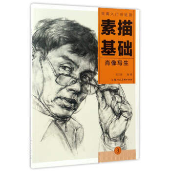 素描基礎：肖像寫生/繪畫入門與進階 9787532299584 pdf epub mobi 電子書 下載