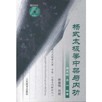 杨式太极拳中架与内功(附DVD光盘) 9787500941934 pdf epub mobi 电子书 下载