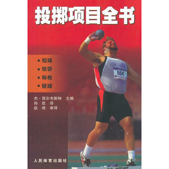 投掷项目全书:铅球铁饼标枪链球 9787500942993 pdf epub mobi 电子书 下载