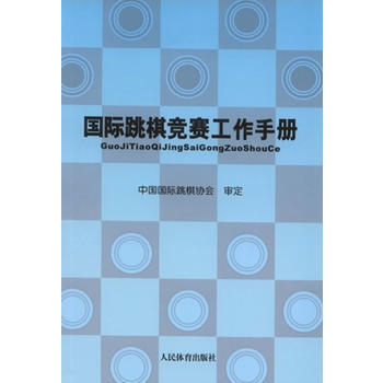 国际跳棋竞赛工作手册 9787500943709 pdf epub mobi 电子书 下载