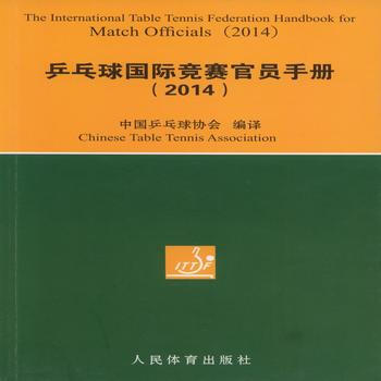 乒乓球国际竞赛官员手册(2014) 9787500947370 pdf epub mobi 电子书 下载