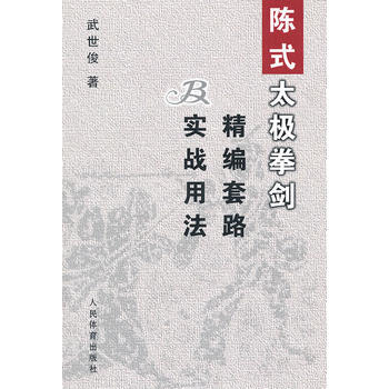 陈式太极拳剑精编套路及实战用法 9787500942573 pdf epub mobi 电子书 下载
