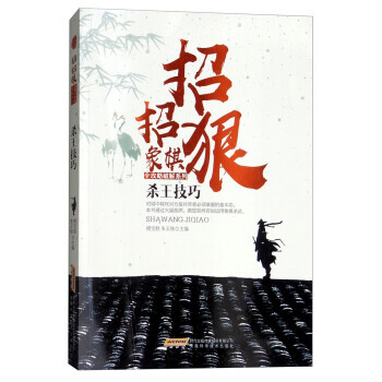 杀王技巧/招招狠象棋全攻略破解系列 9787533772161 pdf epub mobi 电子书 下载