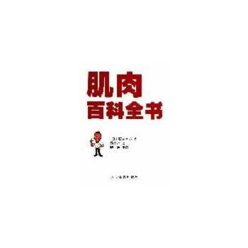 肌肉百科全书 9787500944010 pdf epub mobi 电子书 下载