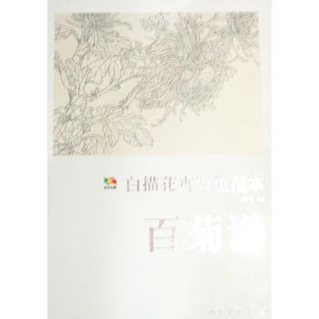 白描花卉写生范本:百菊谱 9787102063713 pdf epub mobi 电子书 下载