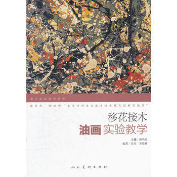 移花接木：油畫實驗教學 9787102054193 pdf epub mobi 電子書 下載