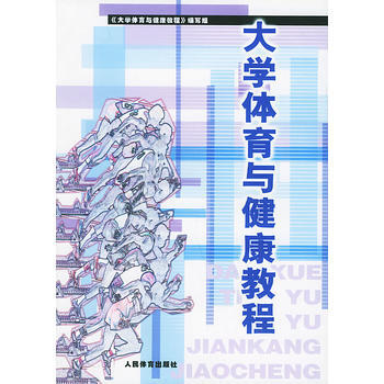 大学体育与健康教程 9787500923329 pdf epub mobi 电子书 下载