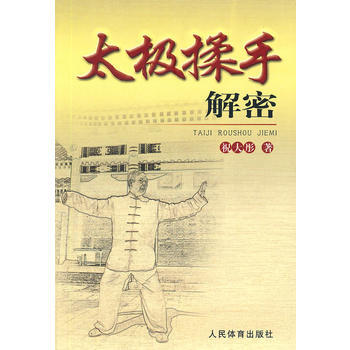 太极揉手解密 9787500940340 pdf epub mobi 电子书 下载