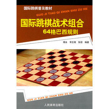 国际跳棋普及教材:国际跳棋战术组合(64格巴西规则) 9787500940012 pdf epub mobi 电子书 下载